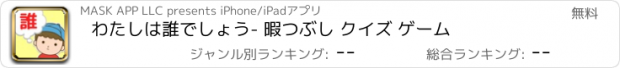 おすすめアプリ わたしは誰でしょう- 暇つぶし クイズ ゲーム