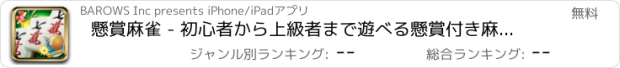 おすすめアプリ 懸賞麻雀 - 初心者から上級者まで遊べる懸賞付き麻雀アプリ