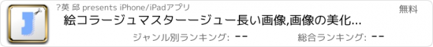 おすすめアプリ 絵コラージュマスターージュー長い画像,画像の美化,画像編集