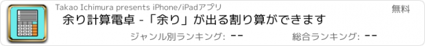 おすすめアプリ 余り計算電卓 -「余り」が出る割り算ができます