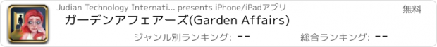 おすすめアプリ ガ一デンアフェアーズ(Garden Affairs)