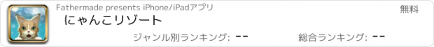 おすすめアプリ にゃんこリゾート