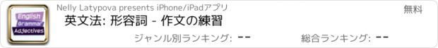 おすすめアプリ 英文法: 形容詞 - 作文の練習