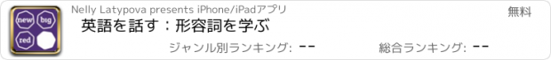 おすすめアプリ 英語を話す：形容詞を学ぶ