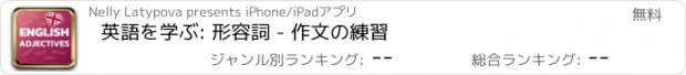 おすすめアプリ 英語を学ぶ: 形容詞 - 作文の練習