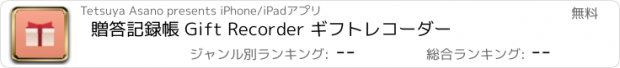 おすすめアプリ 贈答記録帳 Gift Recorder ギフトレコーダー