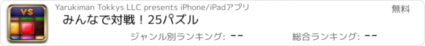 おすすめアプリ みんなで対戦！25パズル