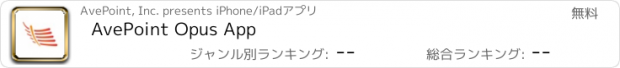おすすめアプリ AvePoint Opus App