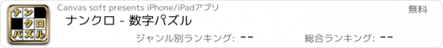 おすすめアプリ ナンクロ - 数字パズル