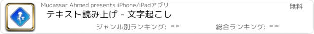 おすすめアプリ テキスト読み上げ - 文字起こし