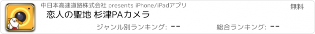 おすすめアプリ 恋人の聖地 杉津PAカメラ