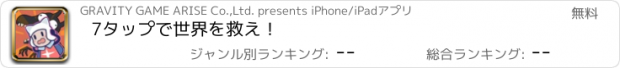 おすすめアプリ 7タップで世界を救え！