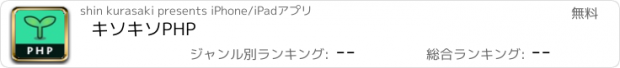 おすすめアプリ キソキソPHP