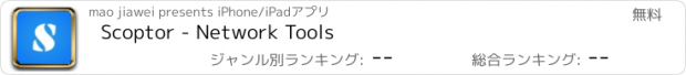 おすすめアプリ Scoptor - Network Tools