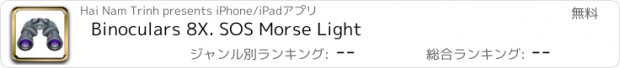 おすすめアプリ Binoculars 8X. SOS Morse Light