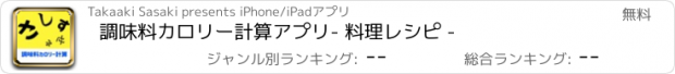 おすすめアプリ 調味料カロリー計算アプリ　- 料理レシピ -