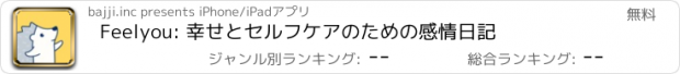 おすすめアプリ Feelyou: 幸せとセルフケアのための感情日記