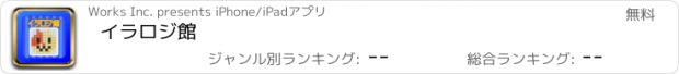 おすすめアプリ イラロジ館