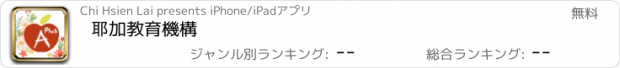 おすすめアプリ 耶加教育機構