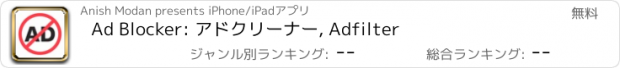 おすすめアプリ Ad Blocker: アドクリーナー, Adfilter