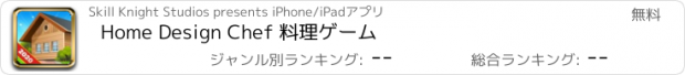 おすすめアプリ Home Design Chef 料理ゲーム