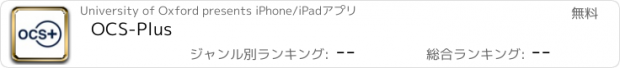 おすすめアプリ OCS-Plus