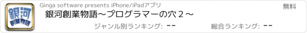 おすすめアプリ 銀河創業物語～プログラマーの穴２～