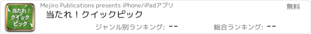 おすすめアプリ 当たれ！クイックピック