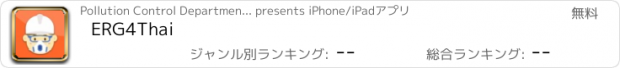 おすすめアプリ ERG4Thai