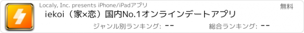 おすすめアプリ iekoi（家×恋）国内No.1オンラインデートアプリ