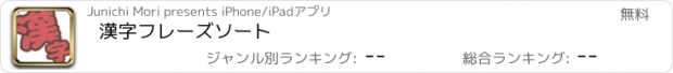 おすすめアプリ 漢字フレーズソート