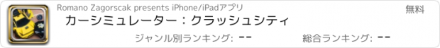 おすすめアプリ カーシミュレーター：クラッシュシティ