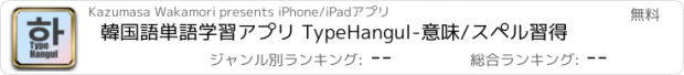 おすすめアプリ 韓国語単語学習アプリ TypeHangul-意味/スペル習得