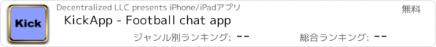 おすすめアプリ KickApp - Football chat app