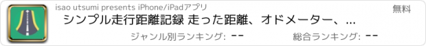 おすすめアプリ シンプル走行距離記録 走った距離、オドメーター、給油を記録