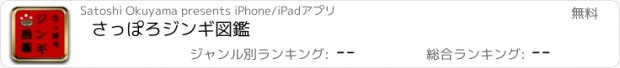 おすすめアプリ さっぽろジンギ図鑑