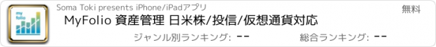 おすすめアプリ MyFolio 資産管理 日米株/投信/仮想通貨対応