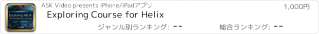おすすめアプリ Exploring Course for Helix