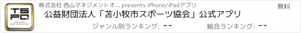 おすすめアプリ 公益財団法人「苫小牧市スポーツ協会」公式アプリ