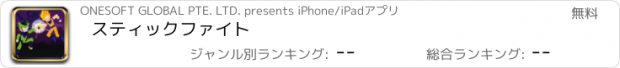 おすすめアプリ スティックファイト