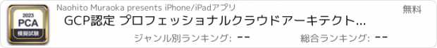 おすすめアプリ GCP認定 プロフェッショナルクラウドアーキテクト模擬試験