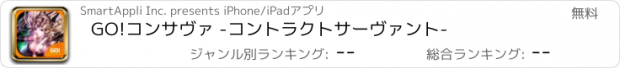 おすすめアプリ GO!コンサヴァ -コントラクトサーヴァント-