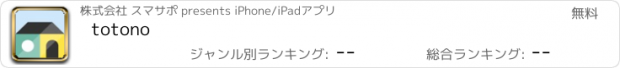 おすすめアプリ totono