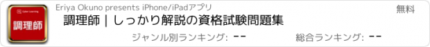 おすすめアプリ 調理師｜しっかり解説の資格試験問題集