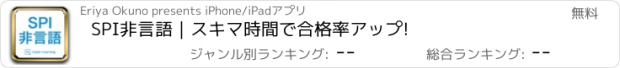 おすすめアプリ SPI非言語｜スキマ時間で合格率アップ!