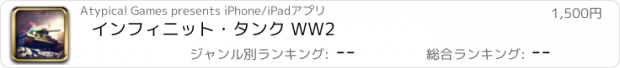 おすすめアプリ インフィニット・タンク WW2