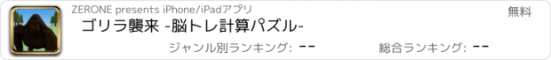 おすすめアプリ ゴリラ襲来 -脳トレ計算パズル-