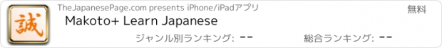 おすすめアプリ Makoto+ Learn Japanese
