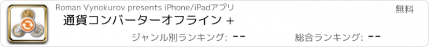 おすすめアプリ 通貨コンバーターオフライン +