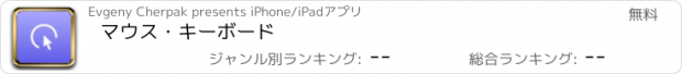 おすすめアプリ マウス・キーボード